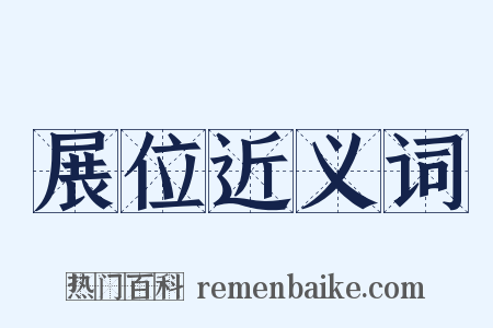 展位近义词是什么意思的图片